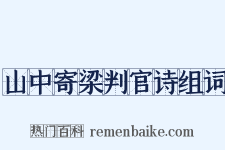 山中寄梁判官诗组词是什么意思的图片